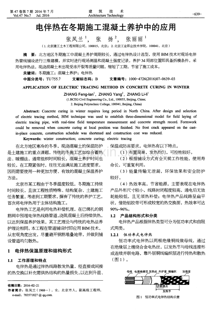 电伴热在冬期施工混凝土养护中的应用.pdf_第1页