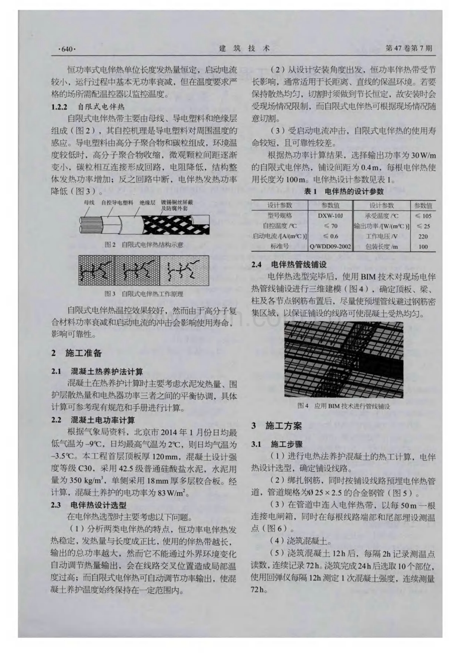电伴热在冬期施工混凝土养护中的应用.pdf_第2页