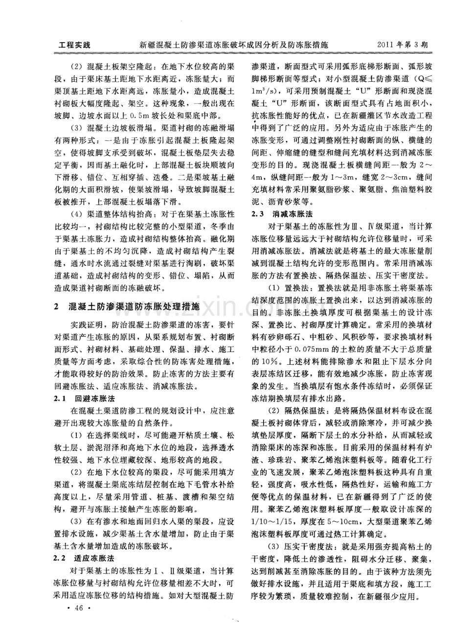 新疆混凝土防渗渠道冻胀破坏成因分析及防冻胀措施.pdf_第2页