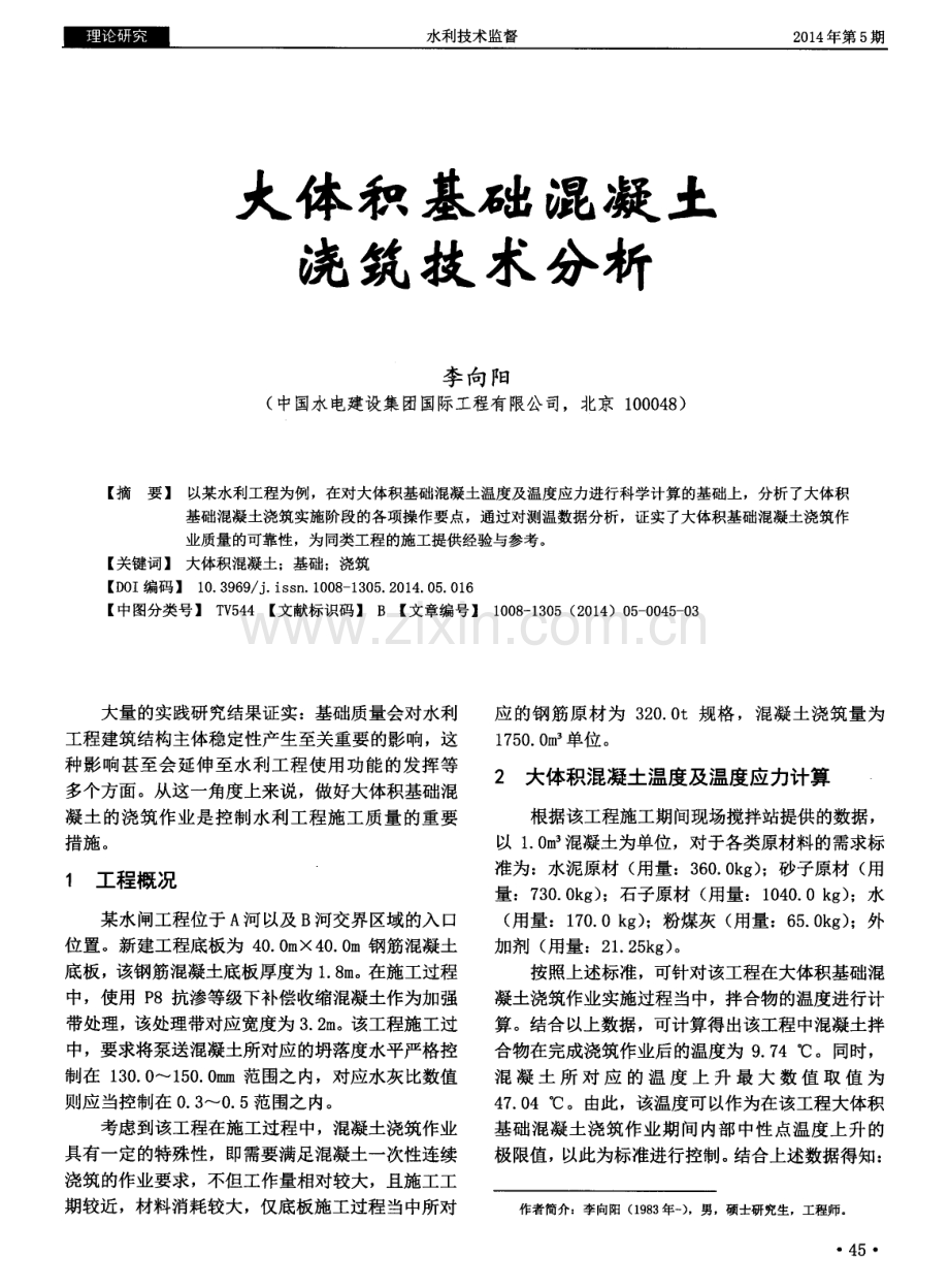大体积基础混凝土浇筑技术分析.pdf_第1页