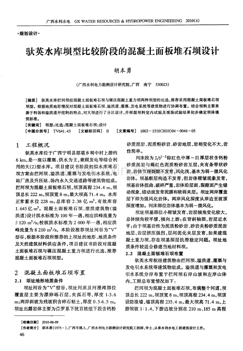 驮英水库坝型比较阶段的混凝土面板堆石坝设计.pdf_第1页
