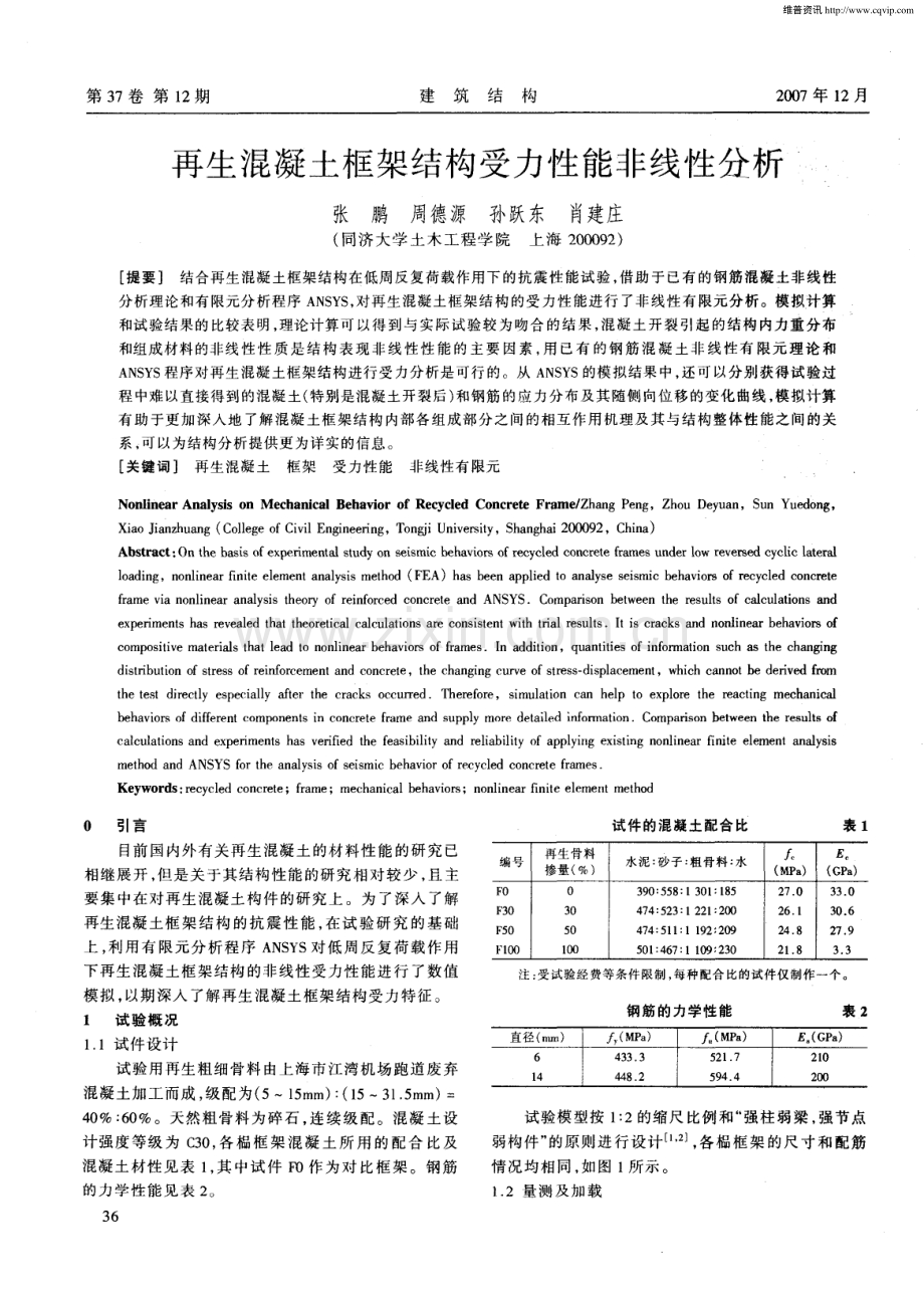 再生混凝土框架结构受力性能非线性分析.pdf_第1页