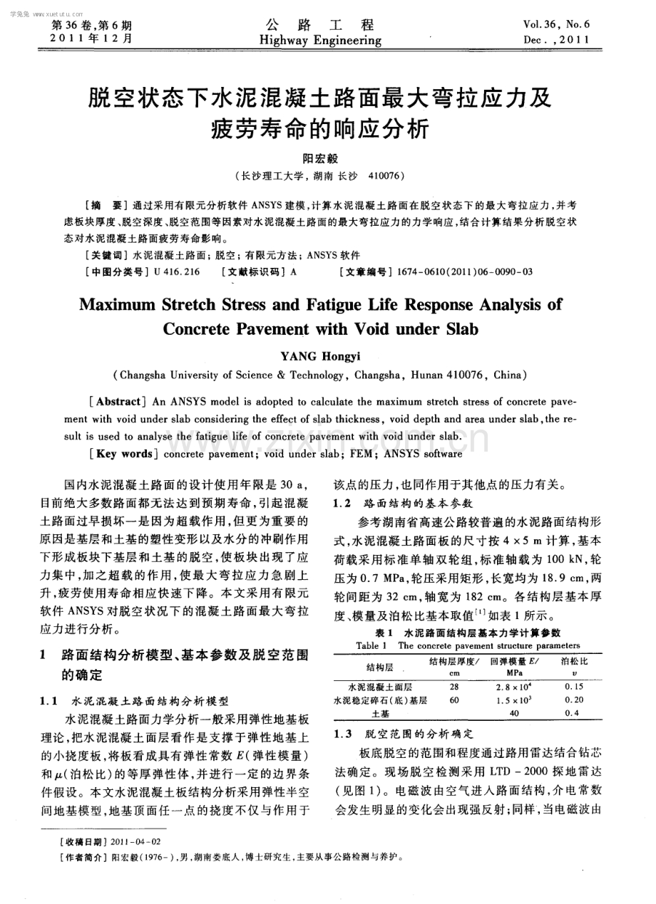 脱空状态下水泥混凝土路面最大弯拉应力及疲劳寿命的响应分析.pdf_第1页
