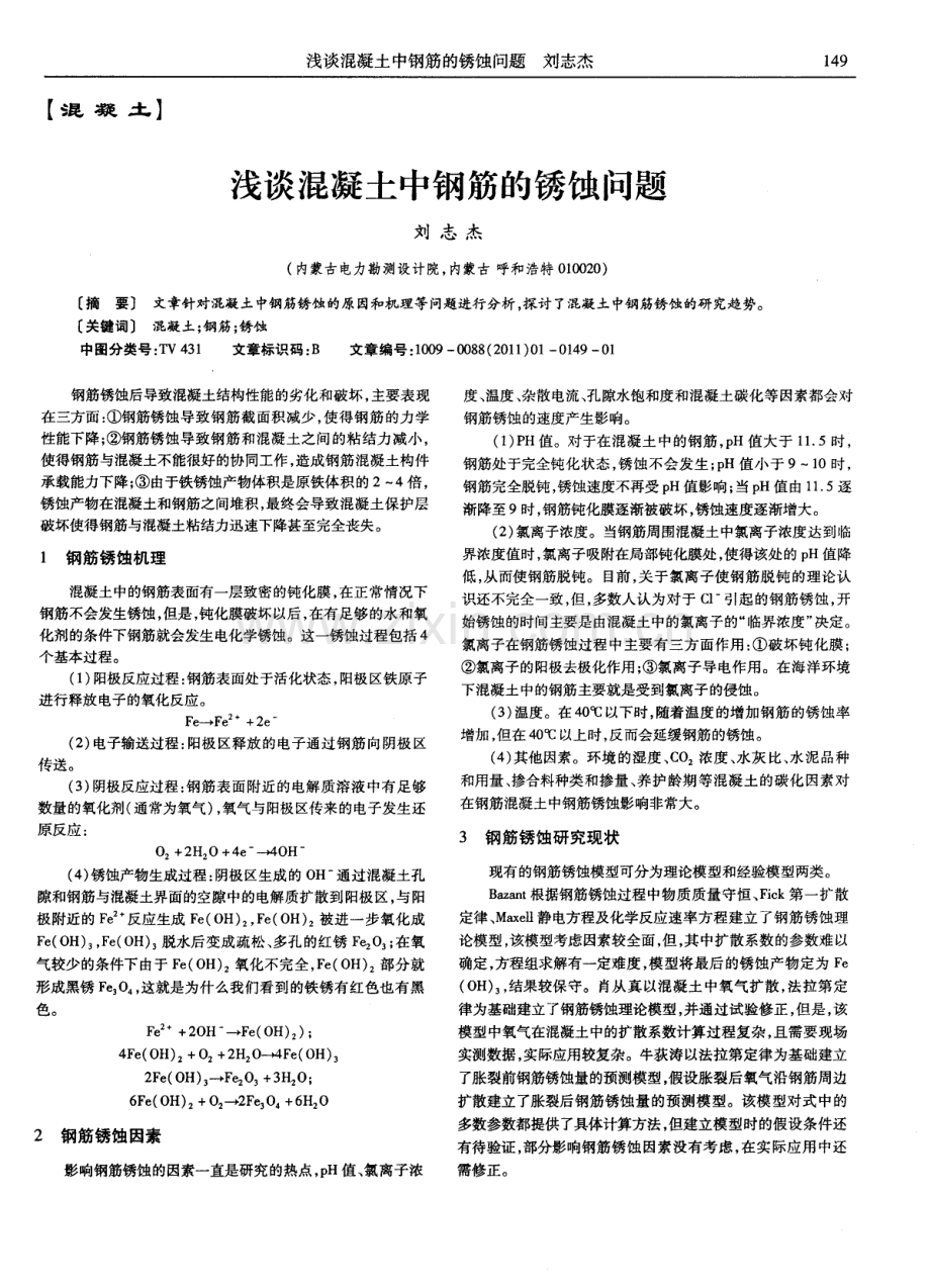 浅谈混凝土中钢筋的锈蚀问题.pdf_第1页