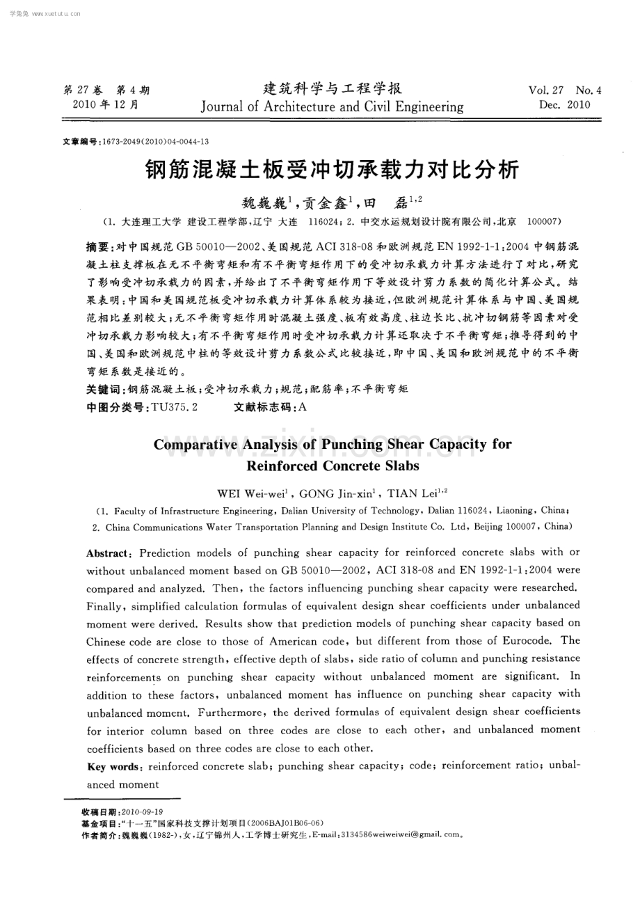 钢筋混凝土板受冲切承载力对比分析.pdf_第1页