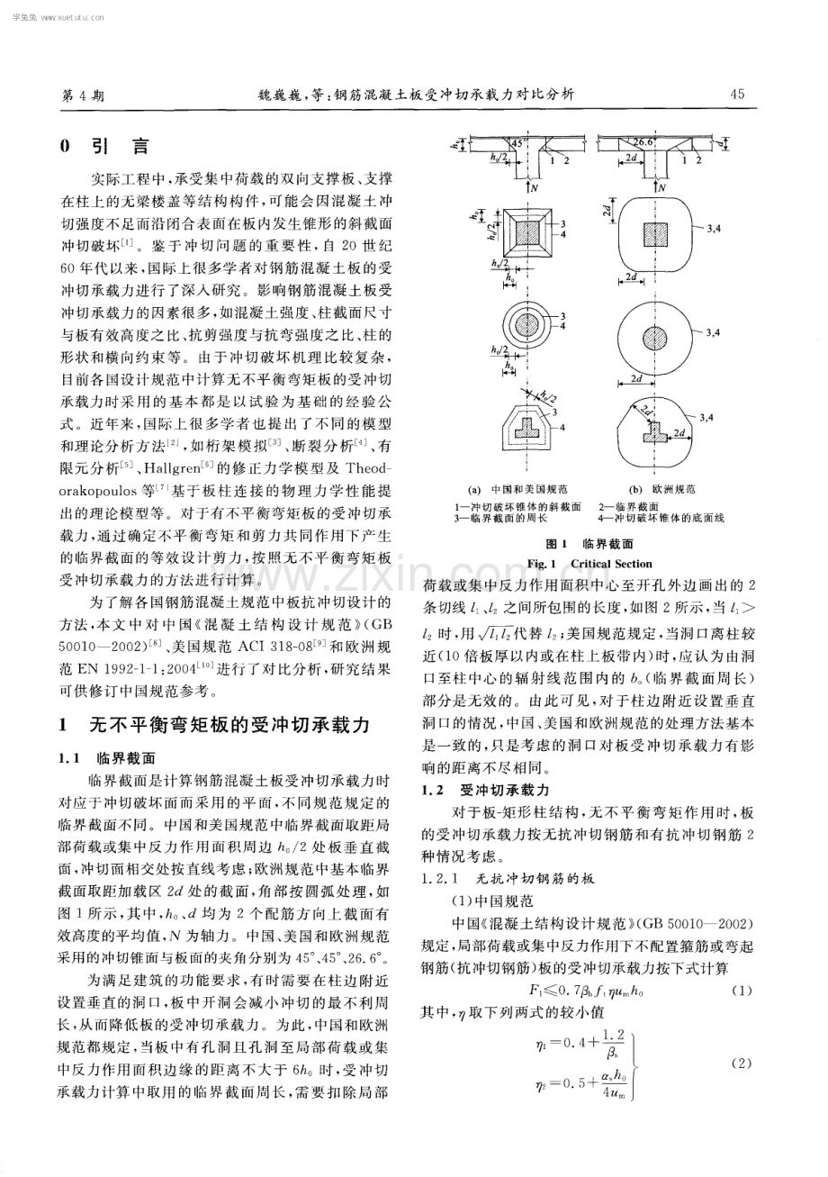 钢筋混凝土板受冲切承载力对比分析.pdf_第2页
