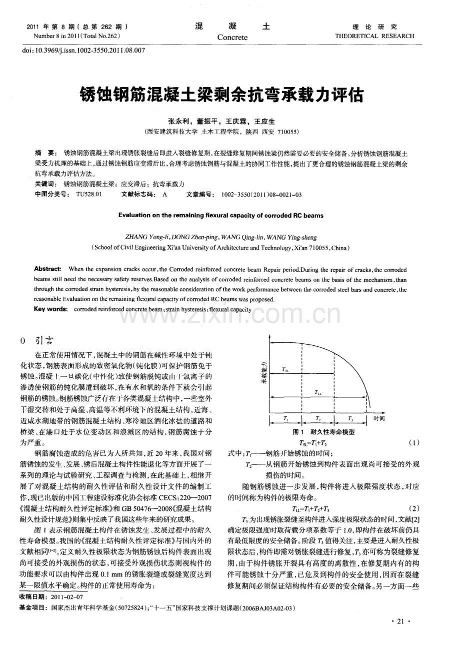 锈蚀钢筋混凝土梁剩余抗弯承载力评估.pdf_第1页