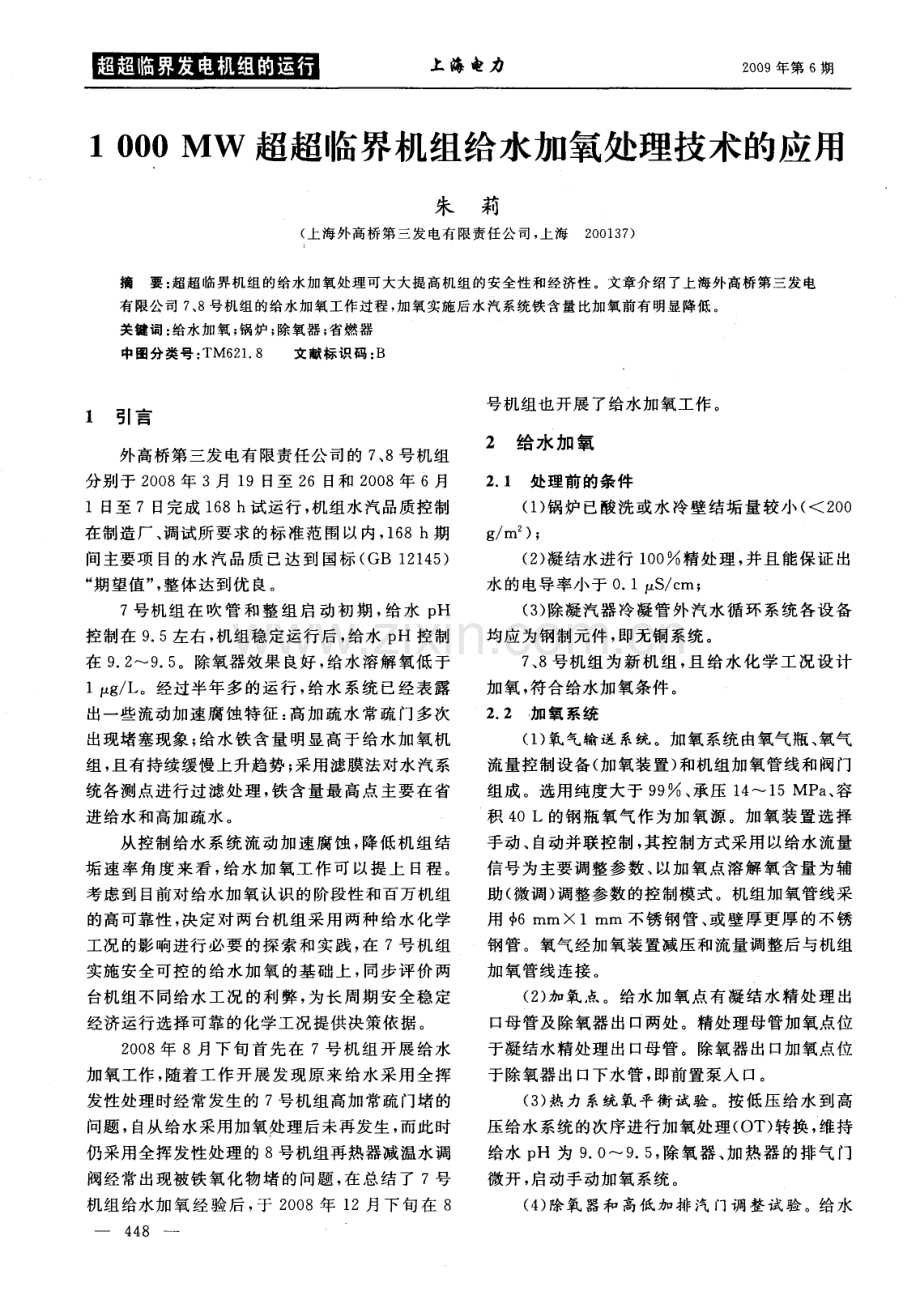 1000Mw超超临界机组给水加氧处理技术的应用.pdf_第1页