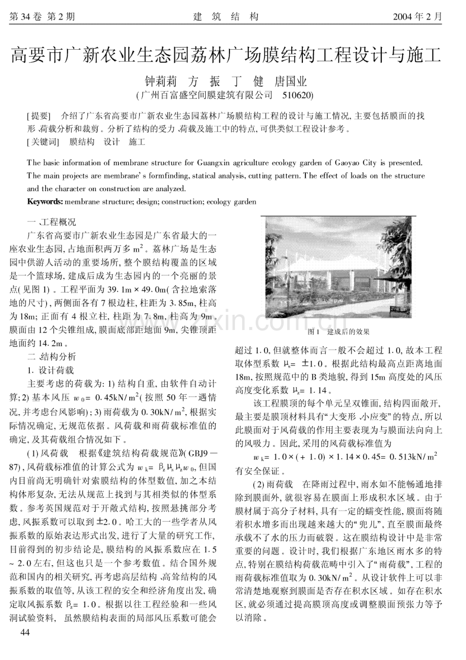 高要市广新农业生态园荔林广场膜结构工程设计与施工.pdf_第1页