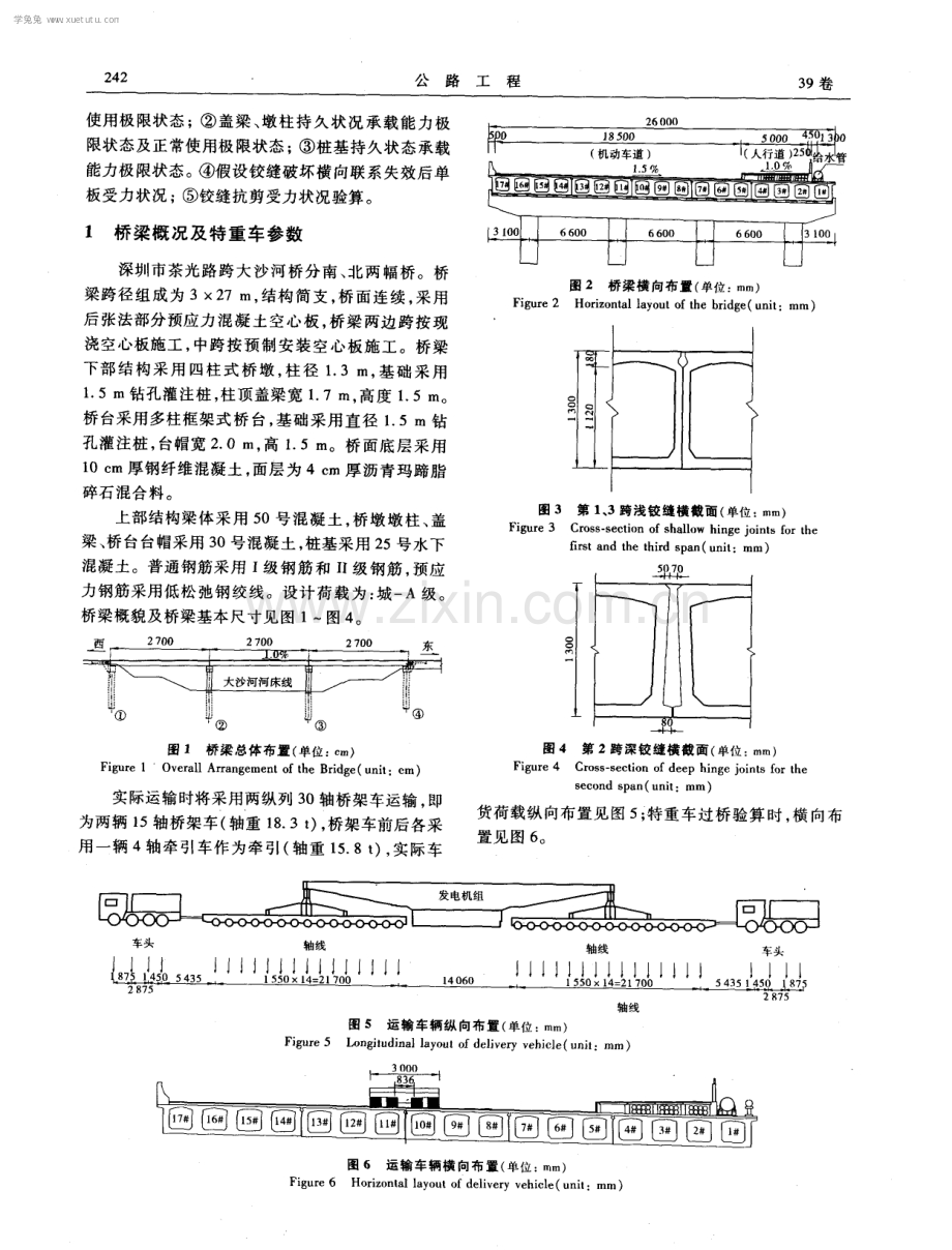 预应力混凝土空心板桥在特重车通过时结构性能安全评定.pdf_第2页