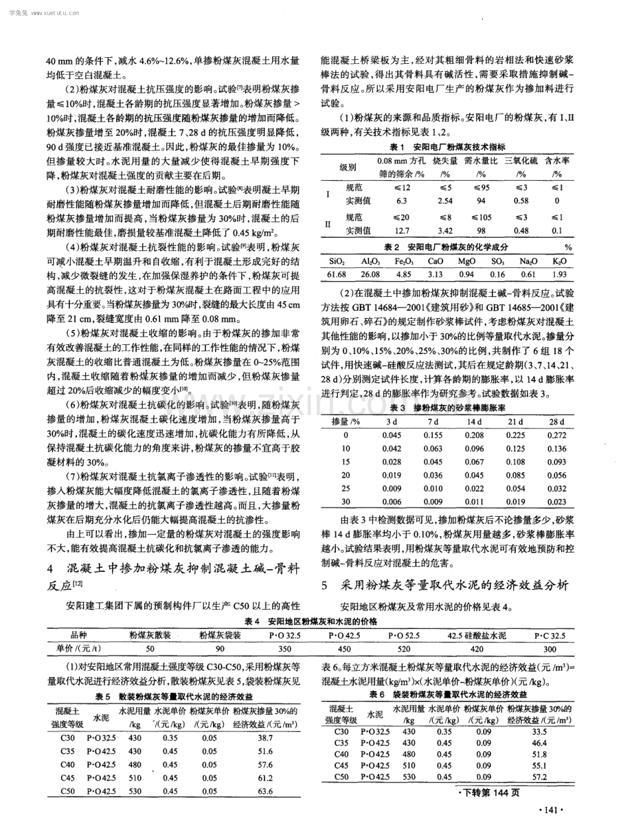 参加粉煤灰预防公路工程混凝土碱-骨举反应技术经济分析.pdf_第2页