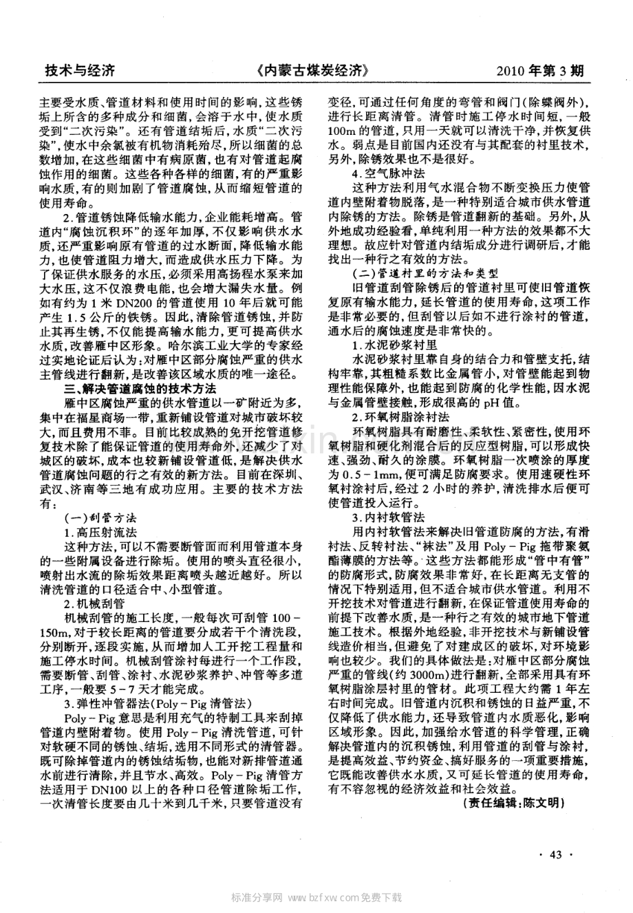 给水管道腐蚀现象原因分析及预防.pdf_第2页