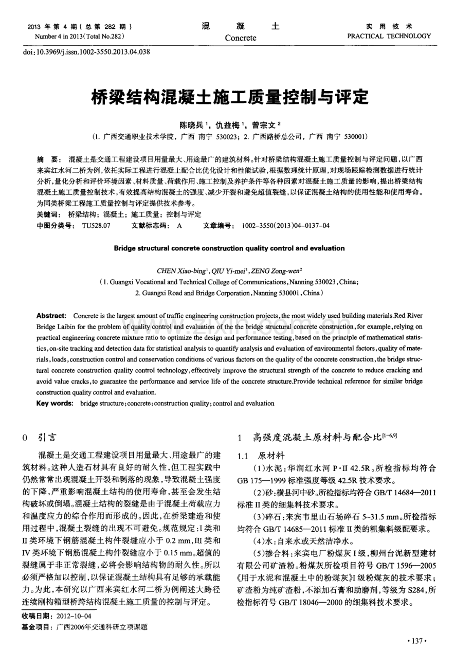桥梁结构混凝土施工质量控制与评定.pdf_第1页