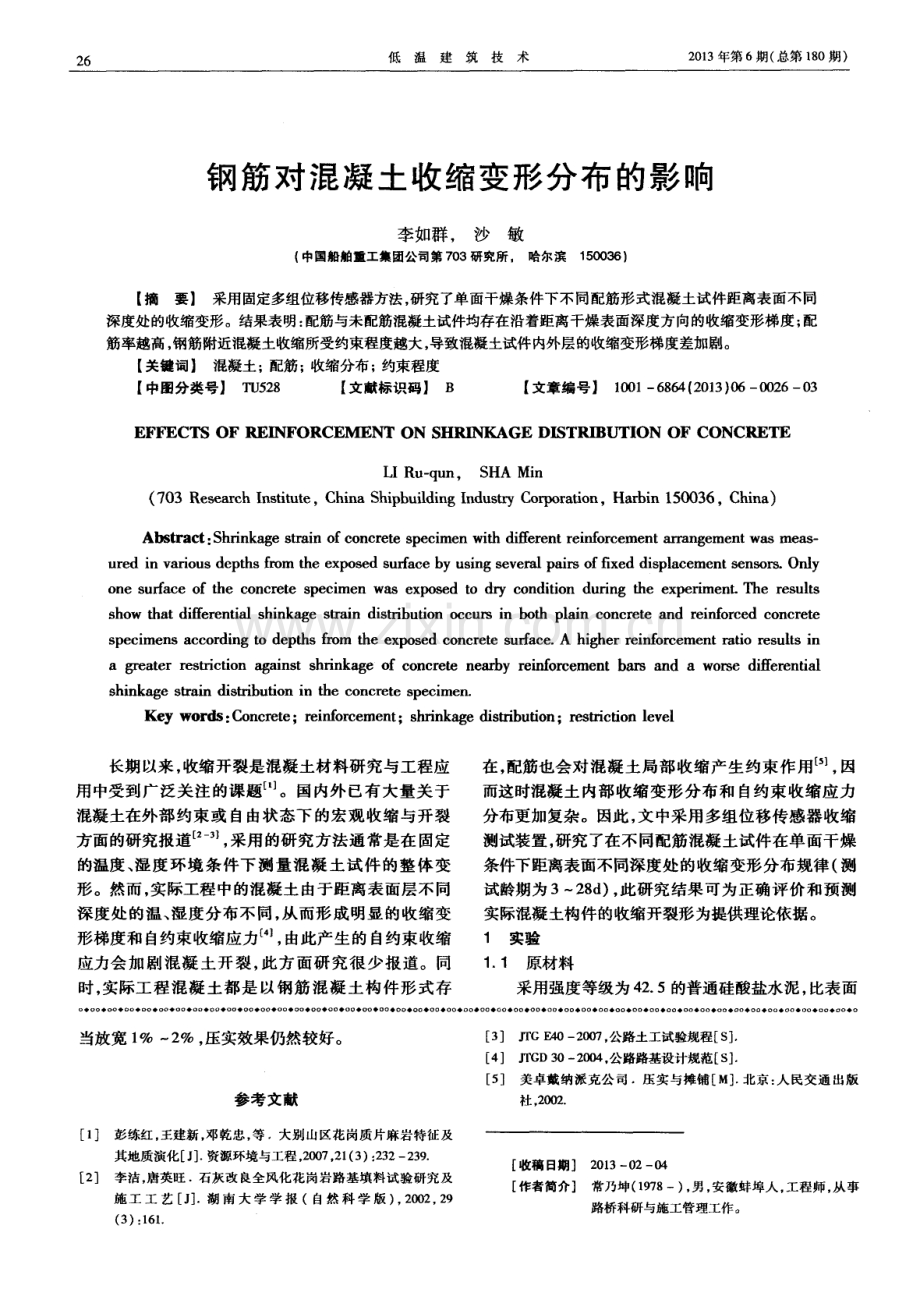 钢筋对混凝土收缩变形分布的影响.pdf_第1页