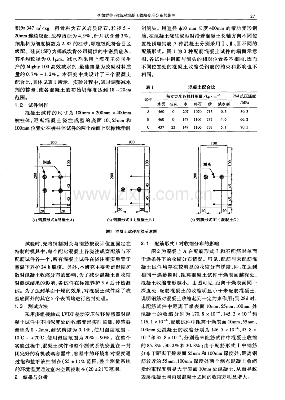 钢筋对混凝土收缩变形分布的影响.pdf_第2页