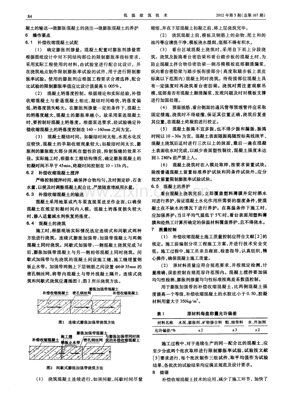 体育馆环向看台补偿收缩混凝土施工技术.pdf_第2页