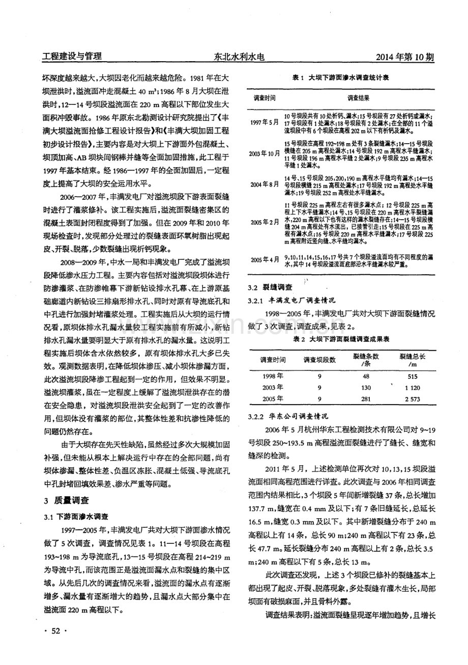 丰满水电站坝体混凝土质量分析.pdf_第2页