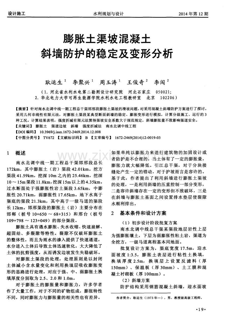 膨胀土渠坡混凝土斜墙防护的稳定及变形分析.pdf_第1页