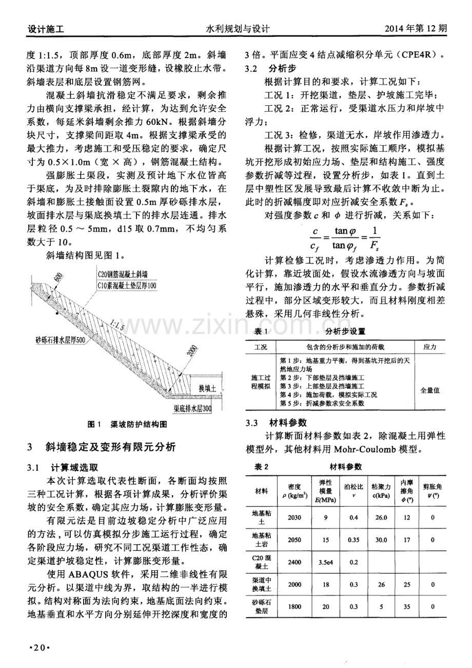 膨胀土渠坡混凝土斜墙防护的稳定及变形分析.pdf_第2页