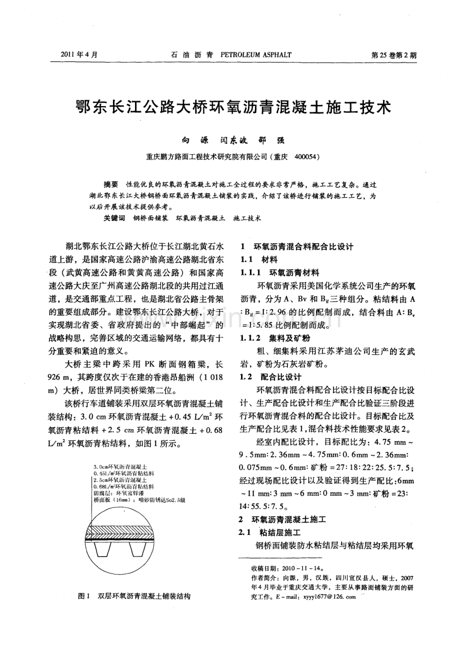 鄂东长江公路大桥环氧沥青混凝土施工技术.pdf_第1页