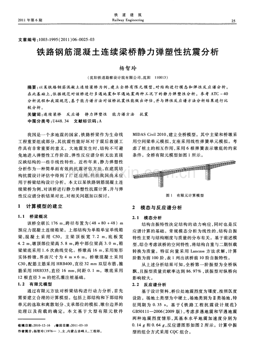 铁路钢筋混凝土连续梁桥静力弹塑性抗震分析.pdf_第1页