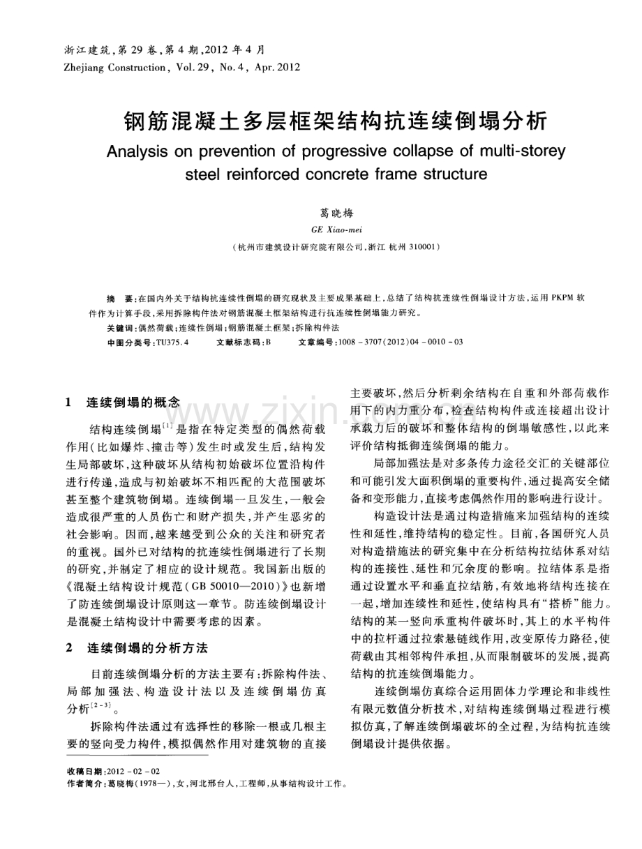 钢筋混凝土多层框架结构抗连续倒塌分析.pdf_第1页