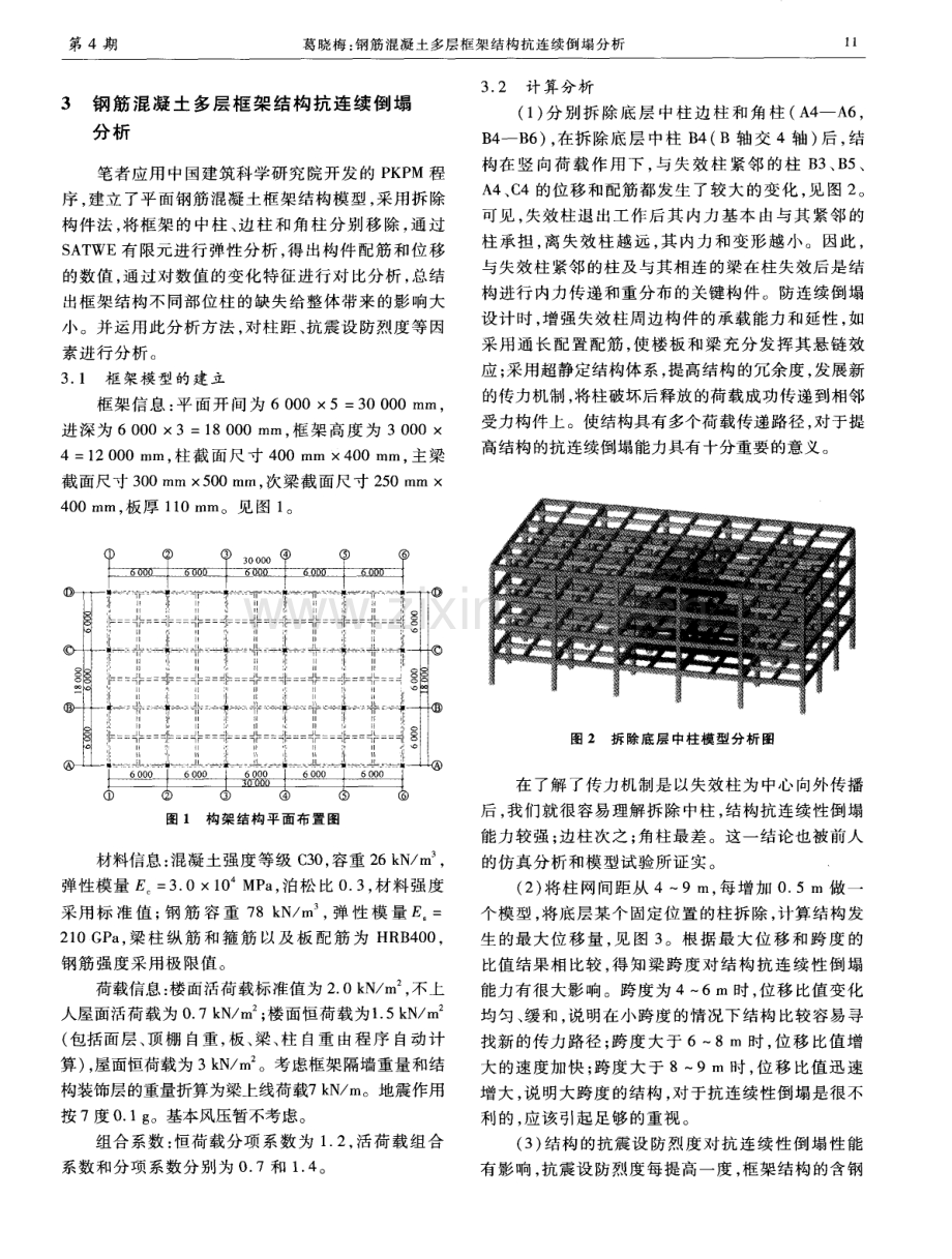 钢筋混凝土多层框架结构抗连续倒塌分析.pdf_第2页
