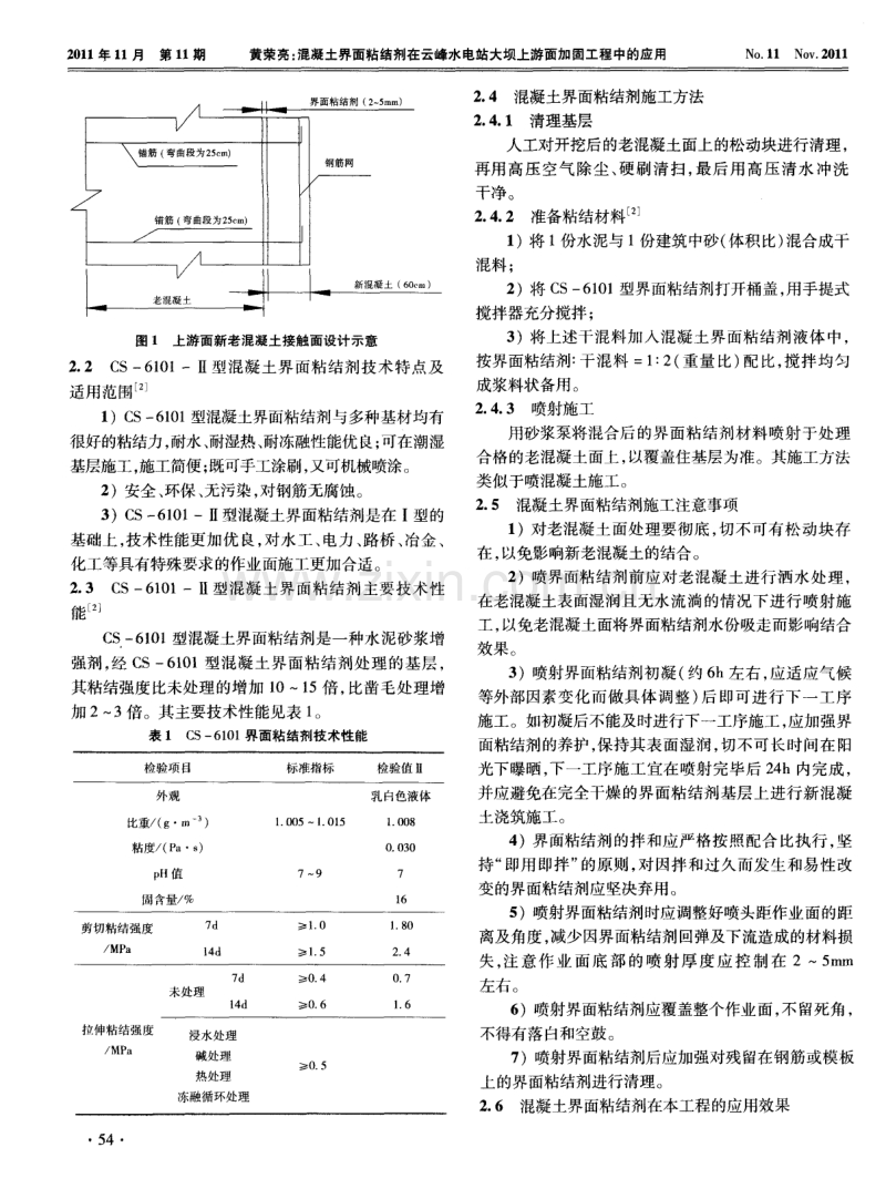 混凝土界面粘结剂在云峰水电站大坝上游面加固工程中的应用.pdf_第2页