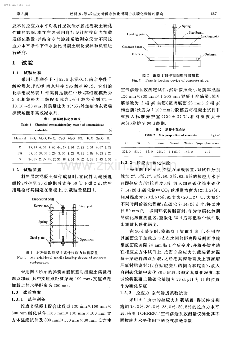 拉应力对低水胶比混凝土抗碳化性能的影响.pdf_第2页