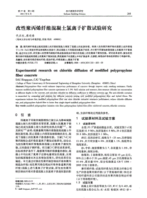 改性聚丙烯纤维混凝土氯离子扩散试验研究.pdf