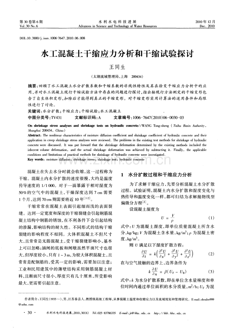 水工混凝土干缩应力分析和干缩试验探讨.pdf_第1页