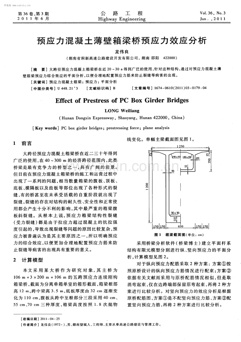 预应力混凝土薄壁箱梁桥预应力效应分析.pdf_第1页