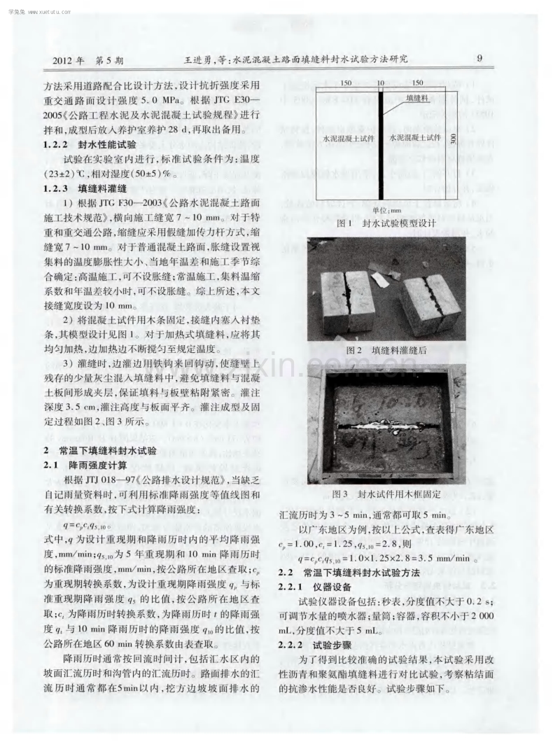 水泥混凝土路面填缝料封水试验方法研究.pdf_第2页