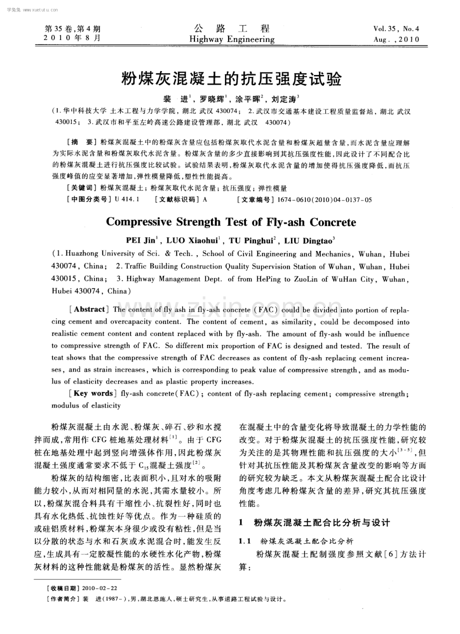 粉煤灰混凝土的抗压强度试验.pdf_第1页