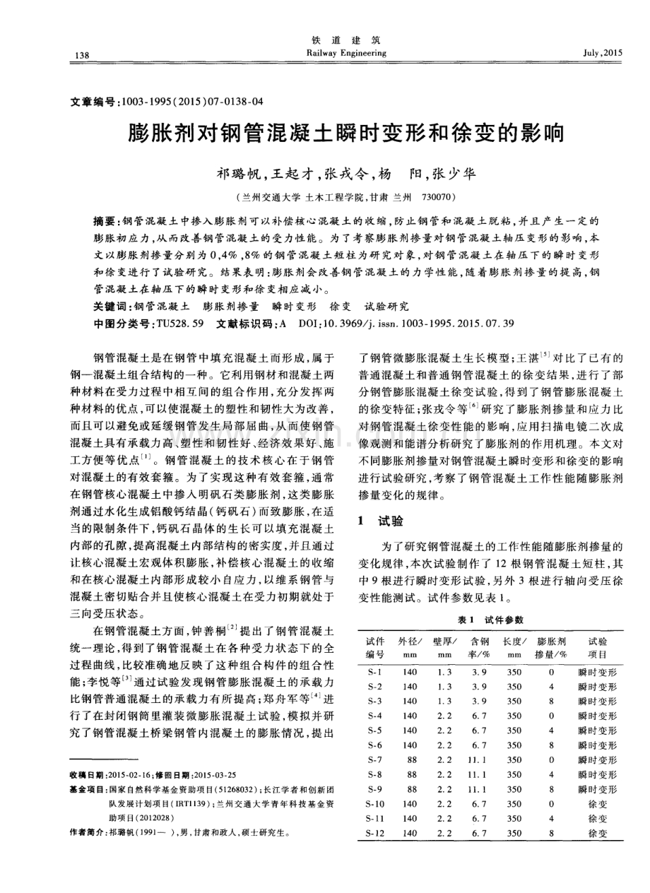 膨胀剂对钢管混凝土瞬时变形和徐变的影响.pdf_第1页