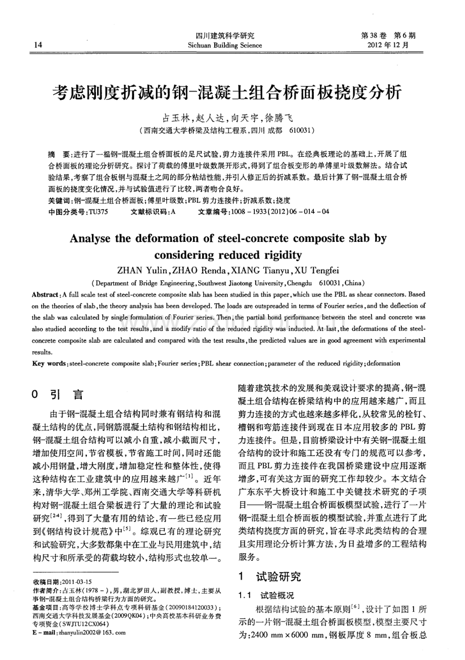 考虑刚度折减的钢－混凝土组合桥面板挠度分析.pdf_第1页