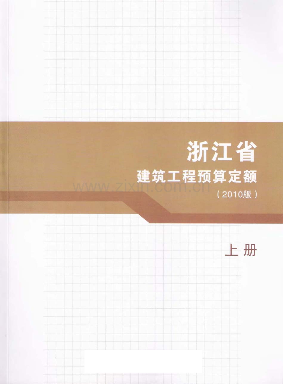 2010版浙江省建筑工程预算定额(上册).pdf_第1页