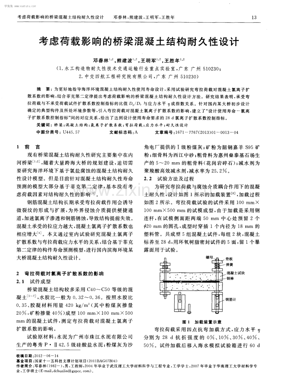 考虑荷载影响的桥梁混凝土结构耐久性设计.pdf_第1页
