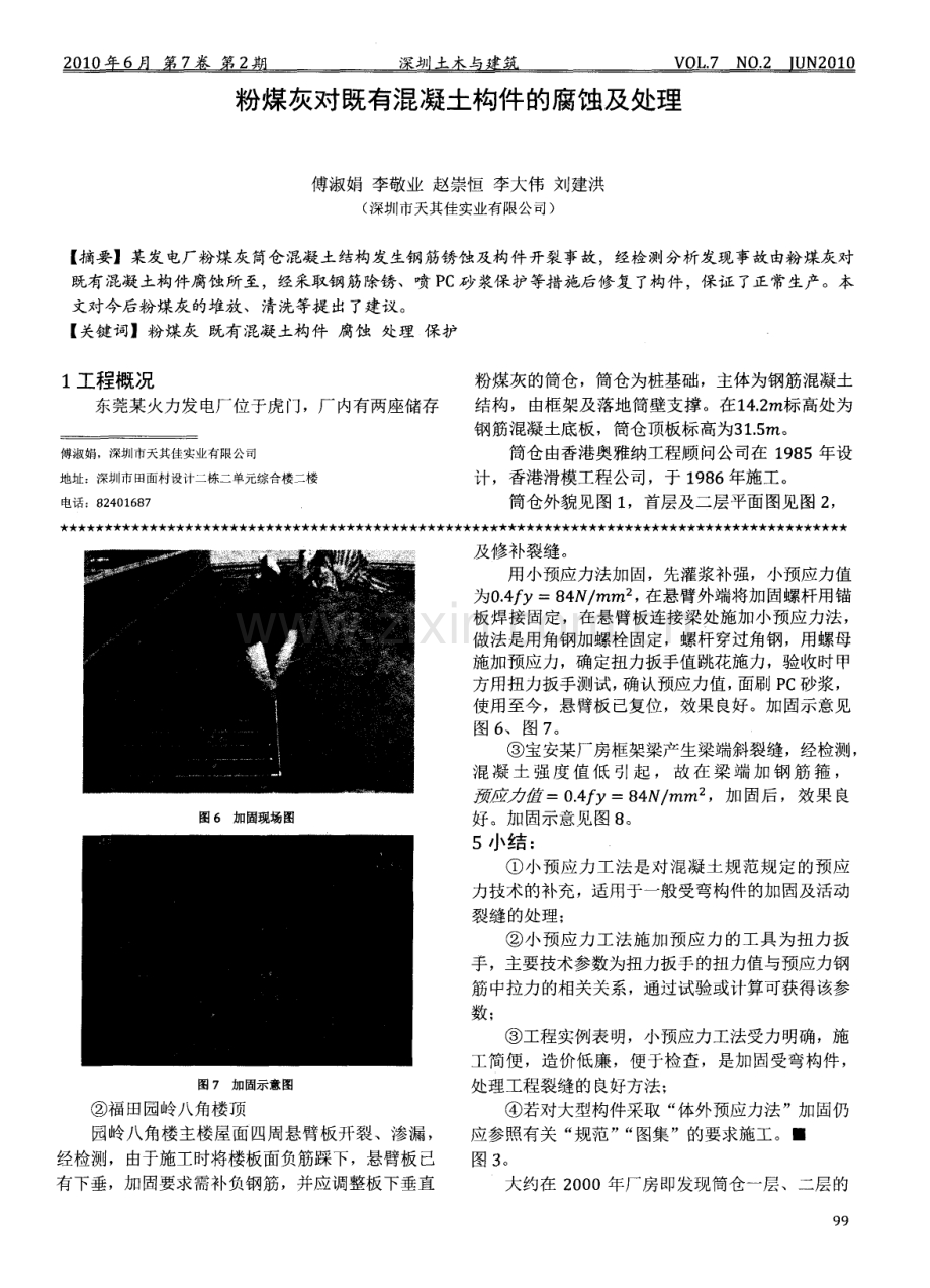 粉煤灰对既有混凝土构件的腐蚀及处理.pdf_第1页