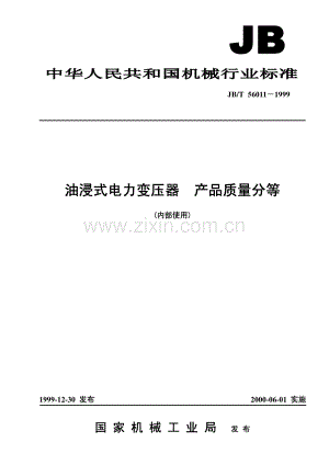 JBT 56011 -1999 油浸式电力变压器 产品质量分等.pdf
