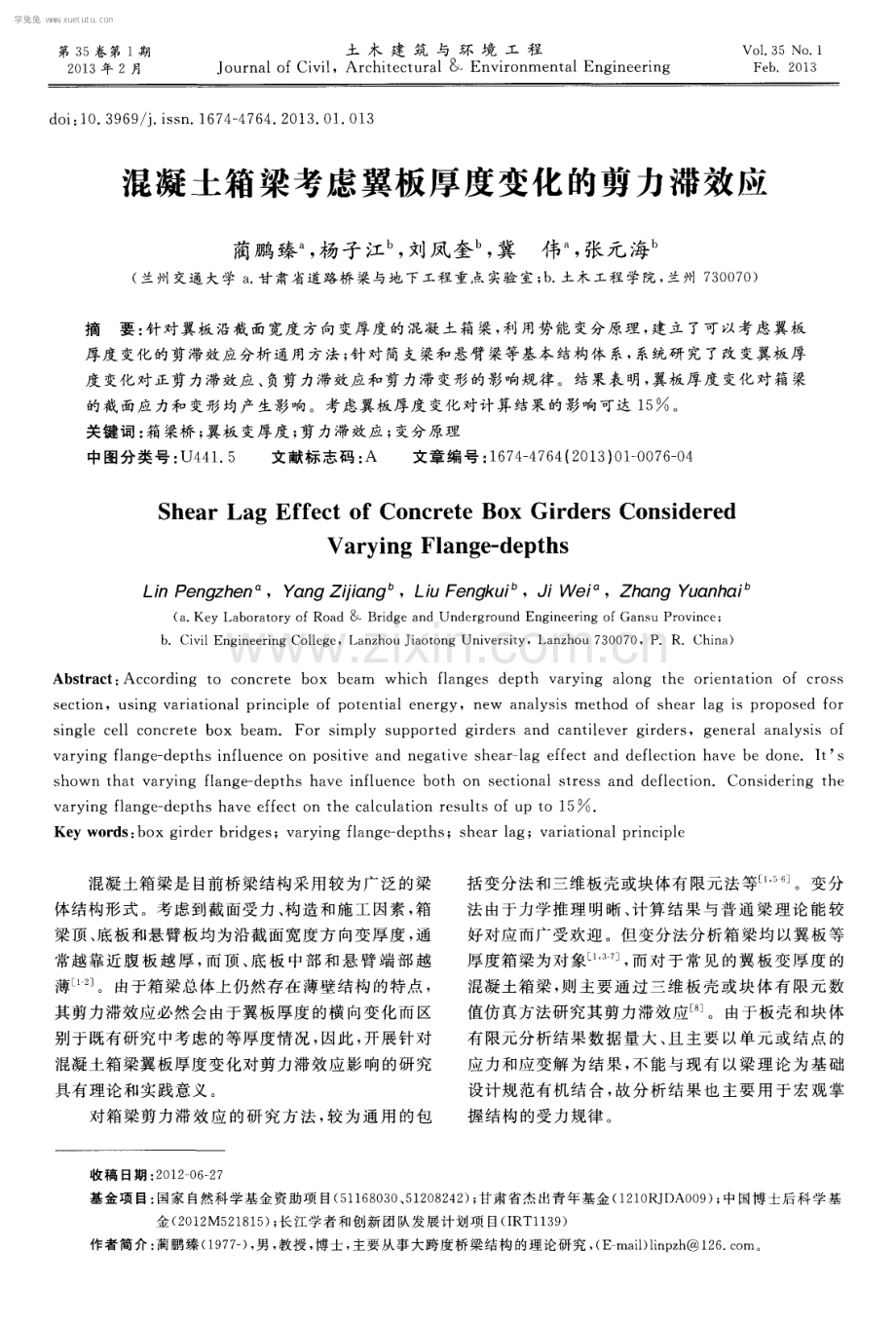 混凝土箱梁考虑翼板厚度变化的剪力滞效应.pdf_第1页