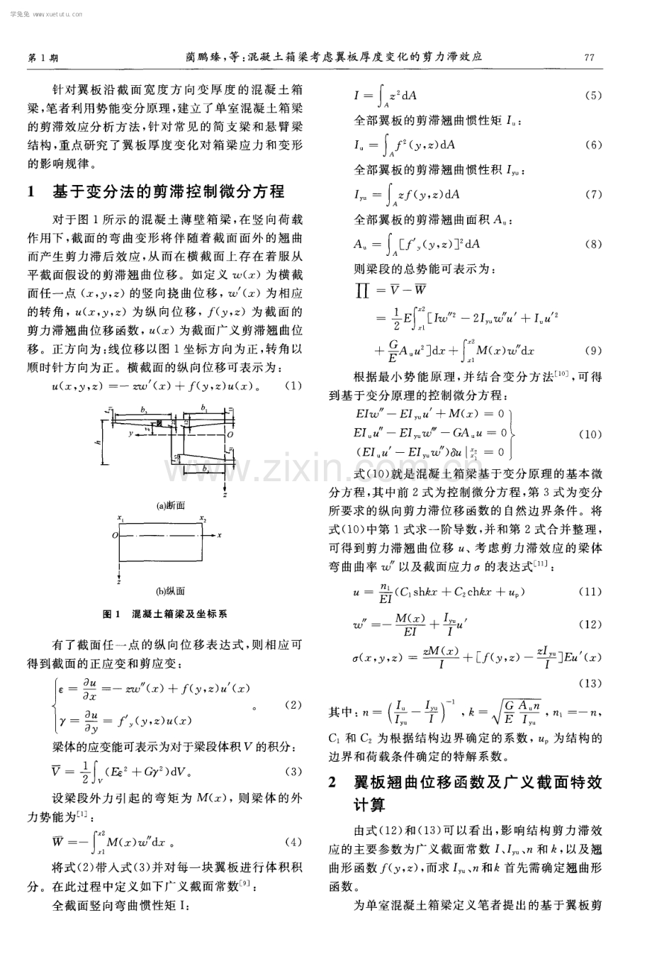 混凝土箱梁考虑翼板厚度变化的剪力滞效应.pdf_第2页