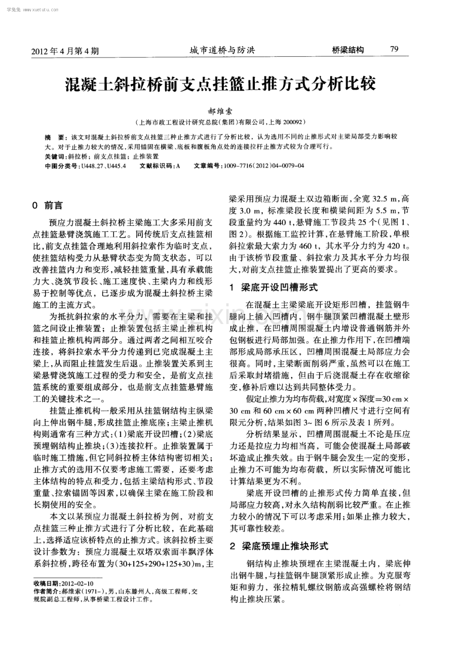 混凝土斜拉桥前支点挂篮止推方式分析比较.pdf_第1页
