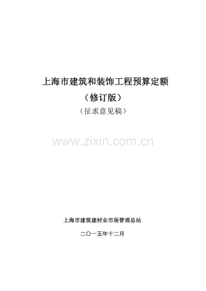 上海2015版建筑与装饰工程预算定额（全套）.pdf