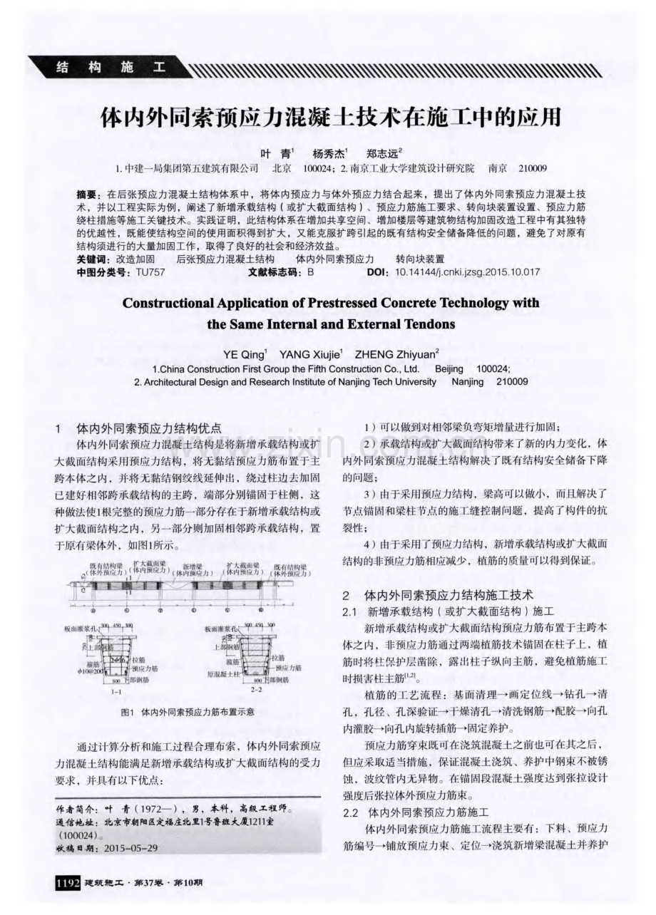 体内外同索预应力混凝土技术在施工中的应用.pdf_第1页