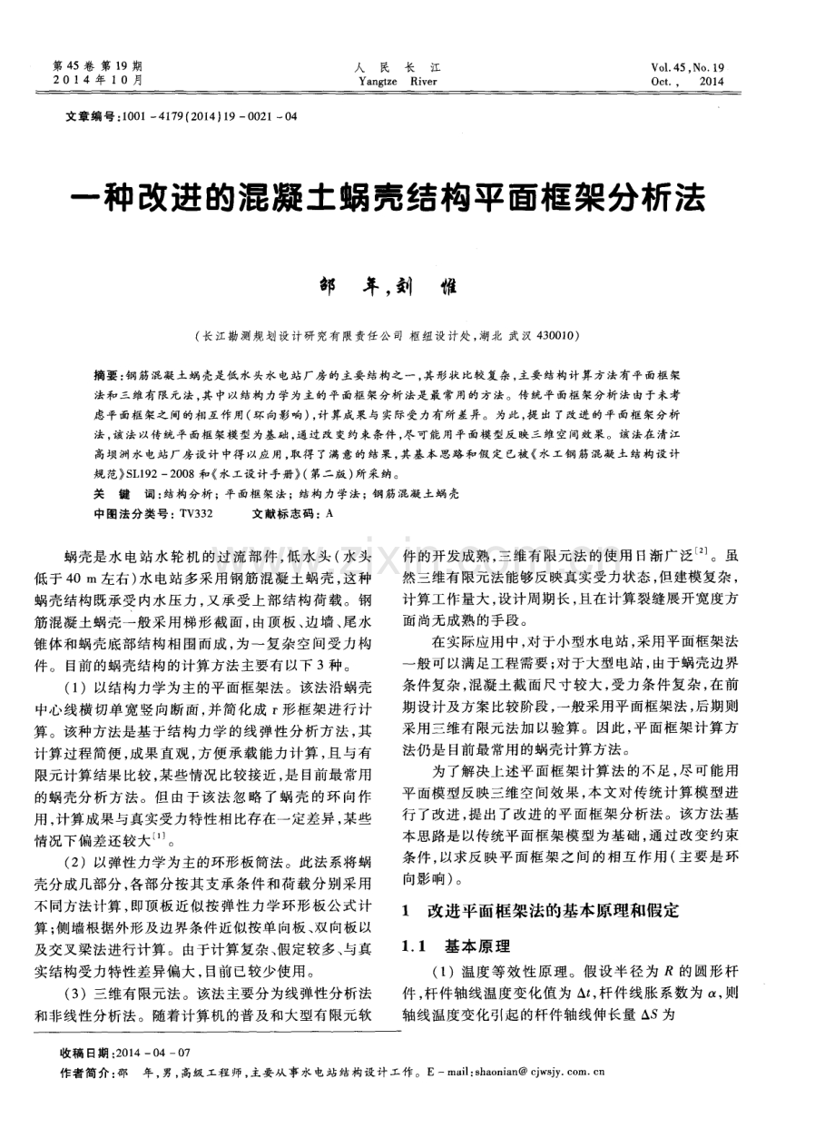 一种改进的混凝土蜗壳结构平面框架分析法.pdf_第1页