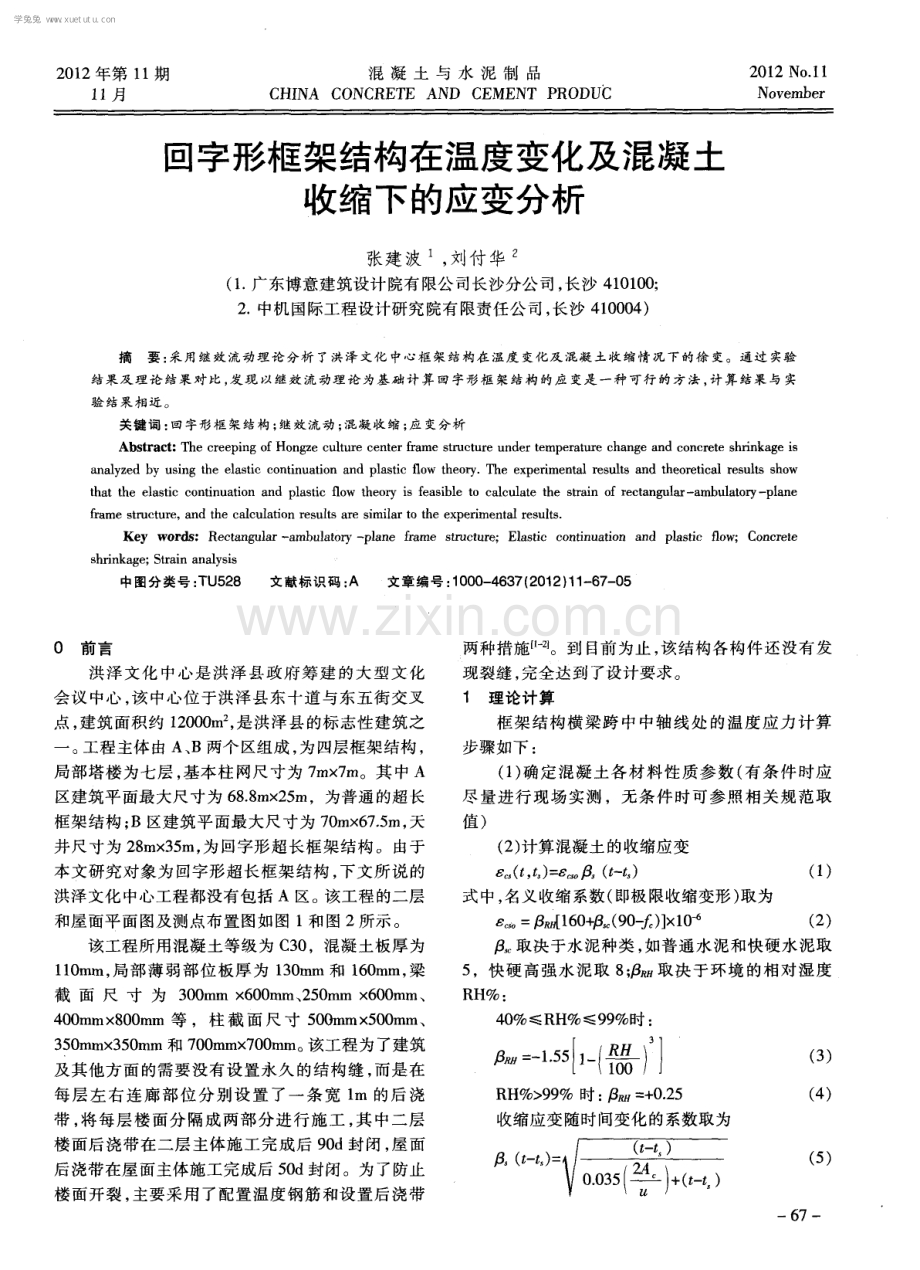 回字形框架结构在温度变化及混凝土收缩下的应变分析.pdf_第1页