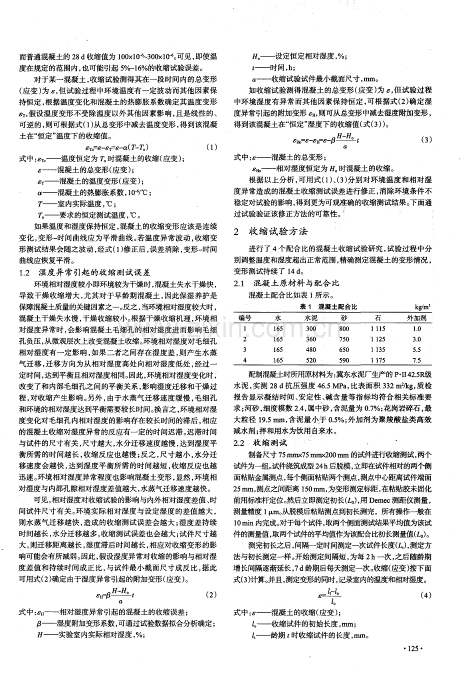 温湿度异常引起混凝土收缩测试误差的修正.pdf_第2页
