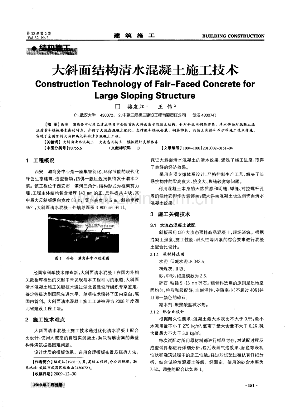 大斜面结构清水混凝土施工技术.pdf_第1页