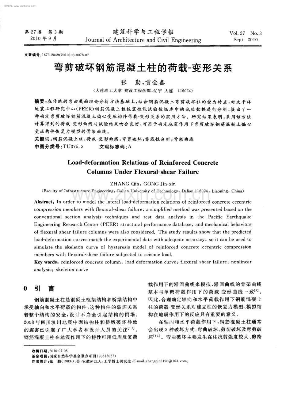 弯剪破坏钢筋混凝土柱的荷载-变形关系.pdf_第1页